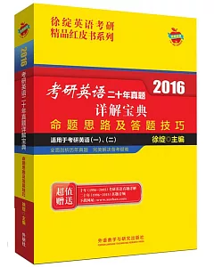 2016考研英語二十年真題詳解寶典：命題思路及答題技巧