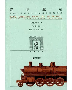 留學北京：我在二十世紀七十年代中國的經歷