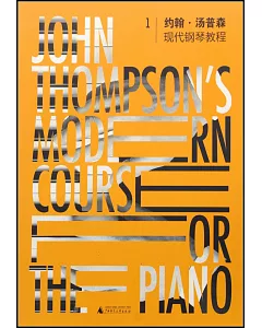 約翰·湯普森現代鋼琴教程.1