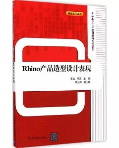 Rhino產品造型設計表現