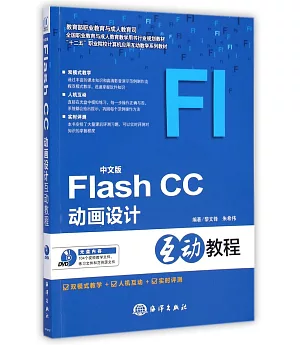 中文版Flash CC動畫設計互動教程