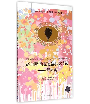 高爾斯華綏短篇小說精選--蘋果樹(名著雙語讀物·中文導讀+英文原版)