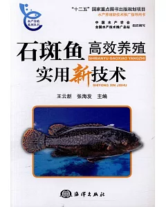 石斑魚高效養殖實用新技術