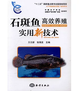 石斑魚高效養殖實用新技術
