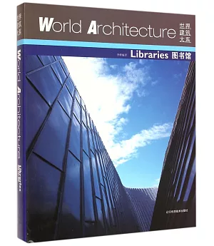 世界建築大系：圖書館