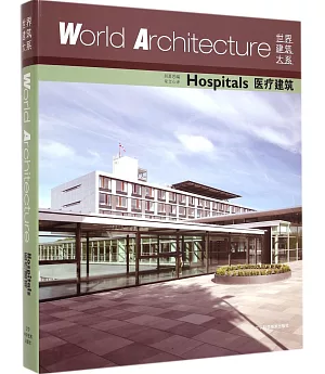 世界建築大系：醫療建築