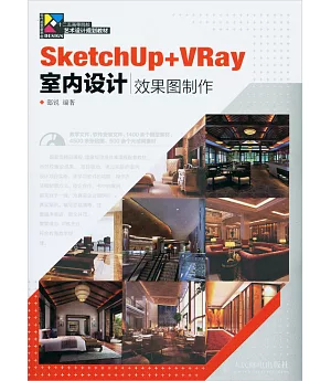 SketchUp+VRay室內設計效果圖制作