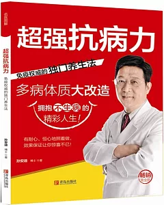 超強抗病力：免疫權威的獨門養生法