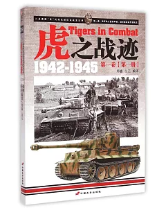 虎子戰跡：二戰德國「虎」式坦克部隊征戰全記錄，1942-1945.第一卷(第一冊)