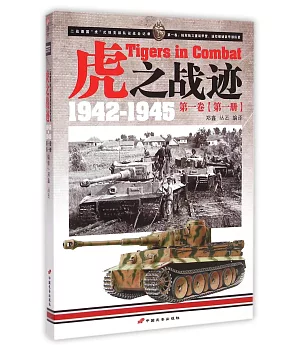 虎子戰跡：二戰德國「虎」式坦克部隊征戰全記錄，1942-1945.第一卷(第一冊)