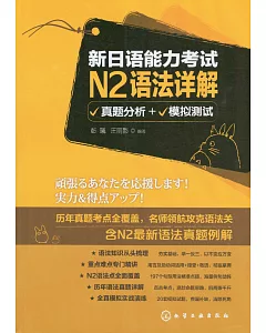 新日語能力考試N2語法詳解:真題分析+模擬測試