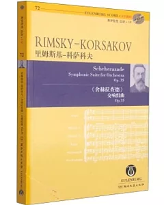 里姆斯基-科薩科夫《舍赫拉查德》交響組曲Op.35