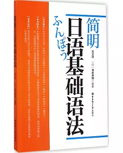 簡明日語基礎語法
