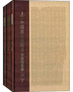 中國出土古醫書考釋與研究(全3冊)