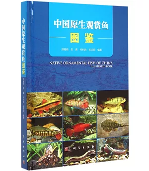中國原生觀賞魚圖鑒