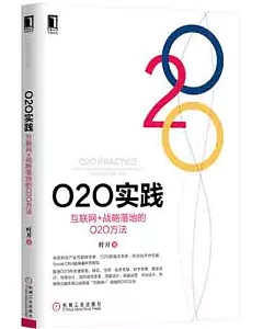 O2O實踐：互聯網+戰略落地的O2O方法