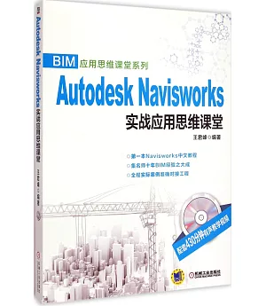 Autodesk Navisworks實戰應用思維課堂