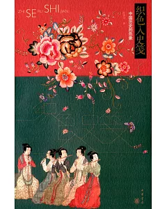 織色入史箋：中國歷史的色象