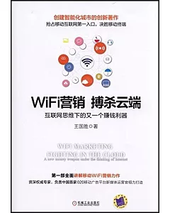 WiFi營銷 搏殺雲端：互聯網思維下的又一個賺錢利器
