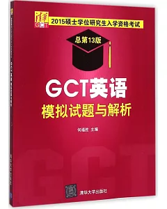 2015碩士學位研究生入學資格考試(總第13版)：GCT英語模擬試題與解析