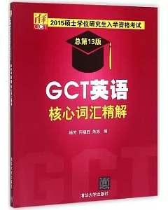 2015碩士學位研究生入學資格考試(總第13版)：GCT英語核心詞匯精解