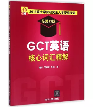 2015碩士學位研究生入學資格考試(總第13版)：GCT英語核心詞匯精解