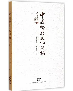 中國佛教文化論稿