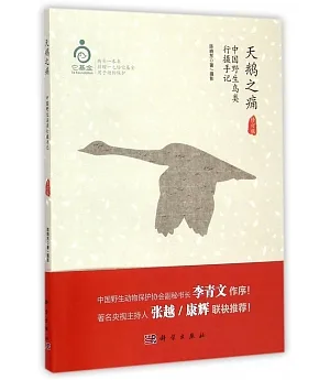 天鵝之痛：中國野生鳥類行攝手記(修訂版)