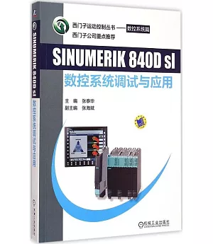 SINUMERIK 840D sl數控系統調試與應用