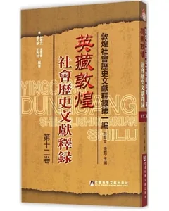 英藏敦煌社會歷史文獻釋錄(第十二卷)