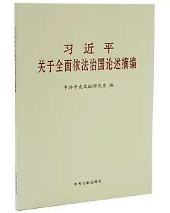 習近平關於全面依法治國論述摘編