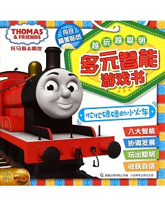 托馬斯和朋友、越玩越聰明、多元智能游戲書：忙忙碌碌的小火車
