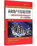 商業地產開發項目管理：揭密成功開發商決勝商業地產的八大管理模塊