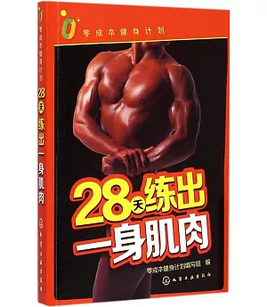 28天練出一身肌肉