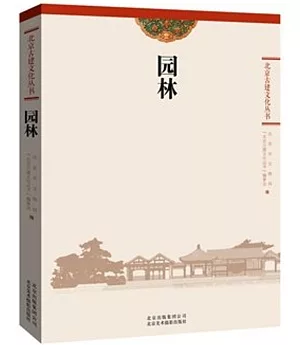 北京古建文化叢書：園林