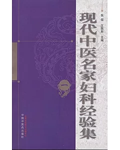 現代中醫名家婦科經驗集(全四冊)