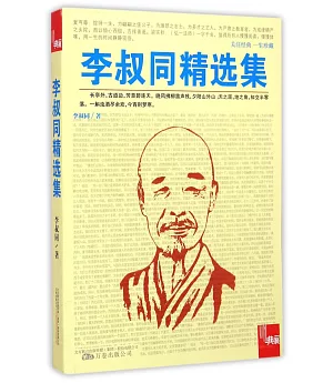 典藏：李叔同精選集