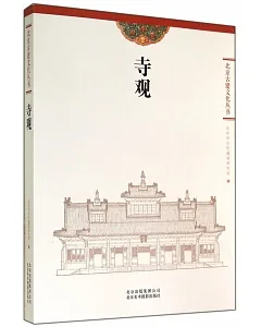 北京古建文化叢書：寺觀