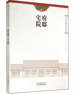 北京古建文化叢書：府邸宅院