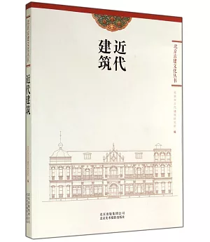 北京古建文化叢書：近代建築