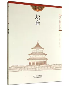 北京古建文化叢書：壇廟