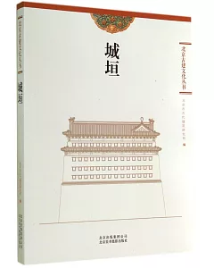 北京古建文化叢書：城垣