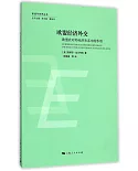 歐盟經濟外交：歐盟在對外經濟關系中的作用