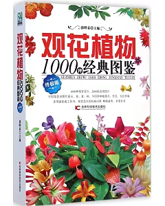 觀花植物1000種經典圖鑒（終極版）