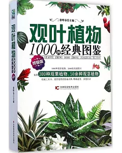 觀葉植物1000種經典圖鑒（終極版）