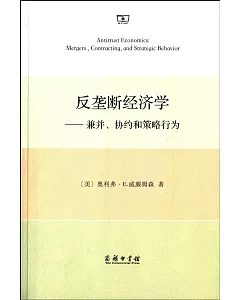 反壟斷經濟學:兼並、協約和策略行為