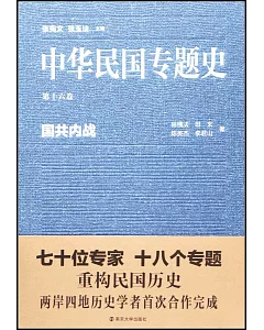 中華民國專題史·第十六卷：國共內戰