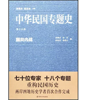 中華民國專題史·第十六卷：國共內戰
