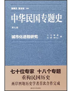 中華民國專題史·第九卷：城市化進程研究