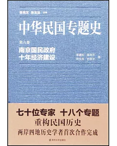 中華民國專題史·第六卷：南京國民政府十年經濟建設